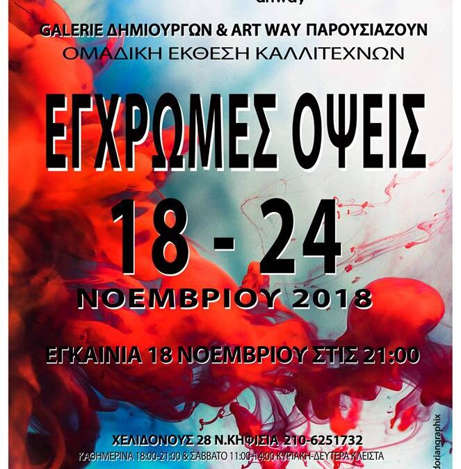 Ομαδική Έκθεση Ζωγραφικής. Έλαβα μέρος με τρία έργα 1. Ελληνικό Ηλιοβασίλεμα 2. Βάρκες σε Ελληνικό γαλάζιο 3. Ο Ψαράς